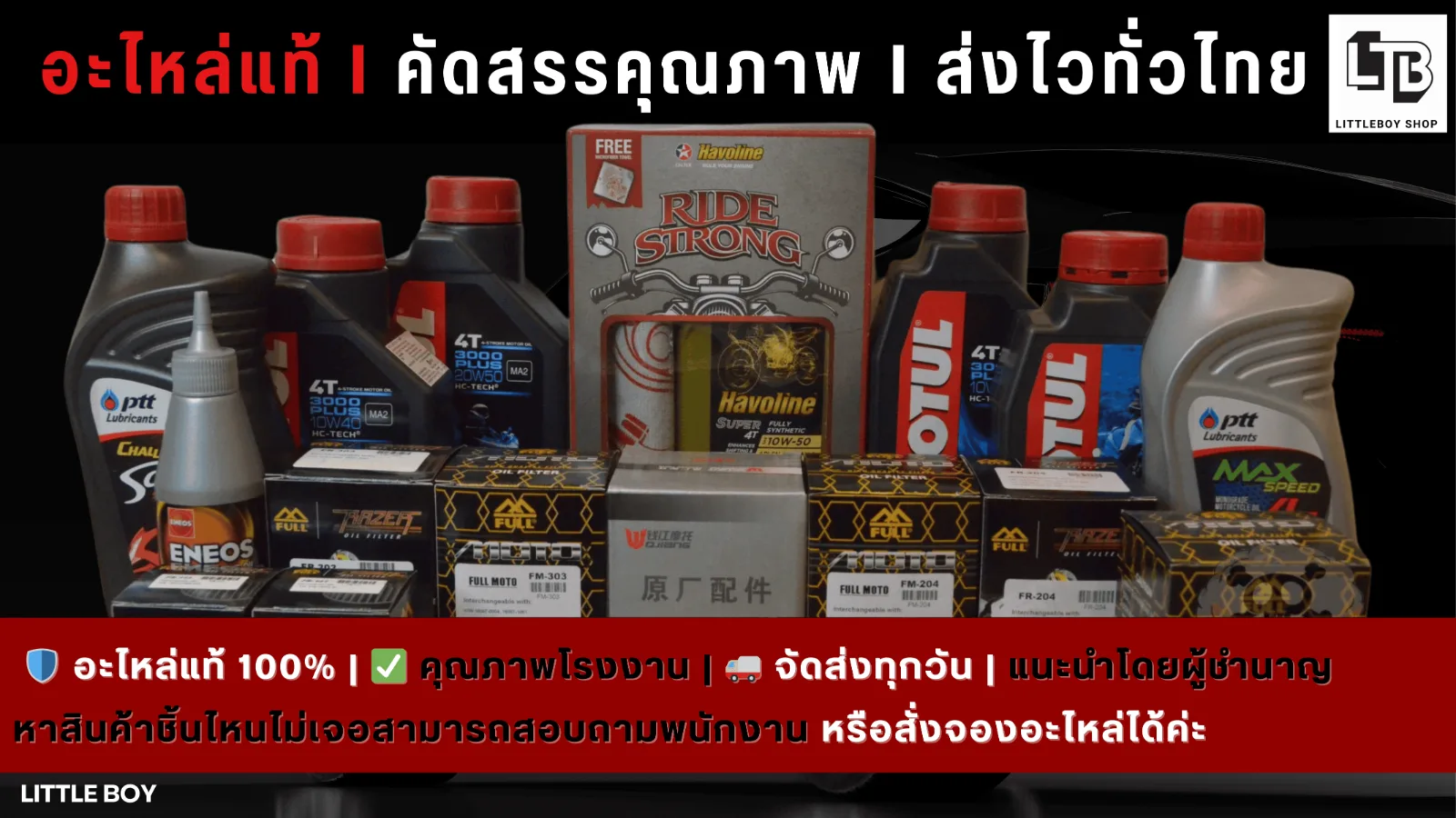 Littleboy Shop อะไหล่แท้ คัดสรรคุณภาพ ส่งไวทั่วไทย