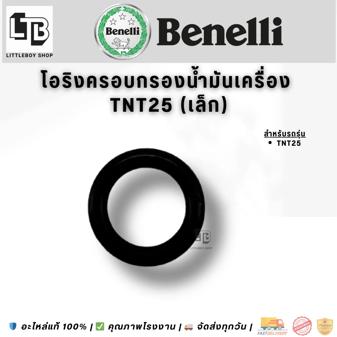โอริงครอบกรองน้ำมันเครื่อง TNT25 (เล็ก)(คู่)