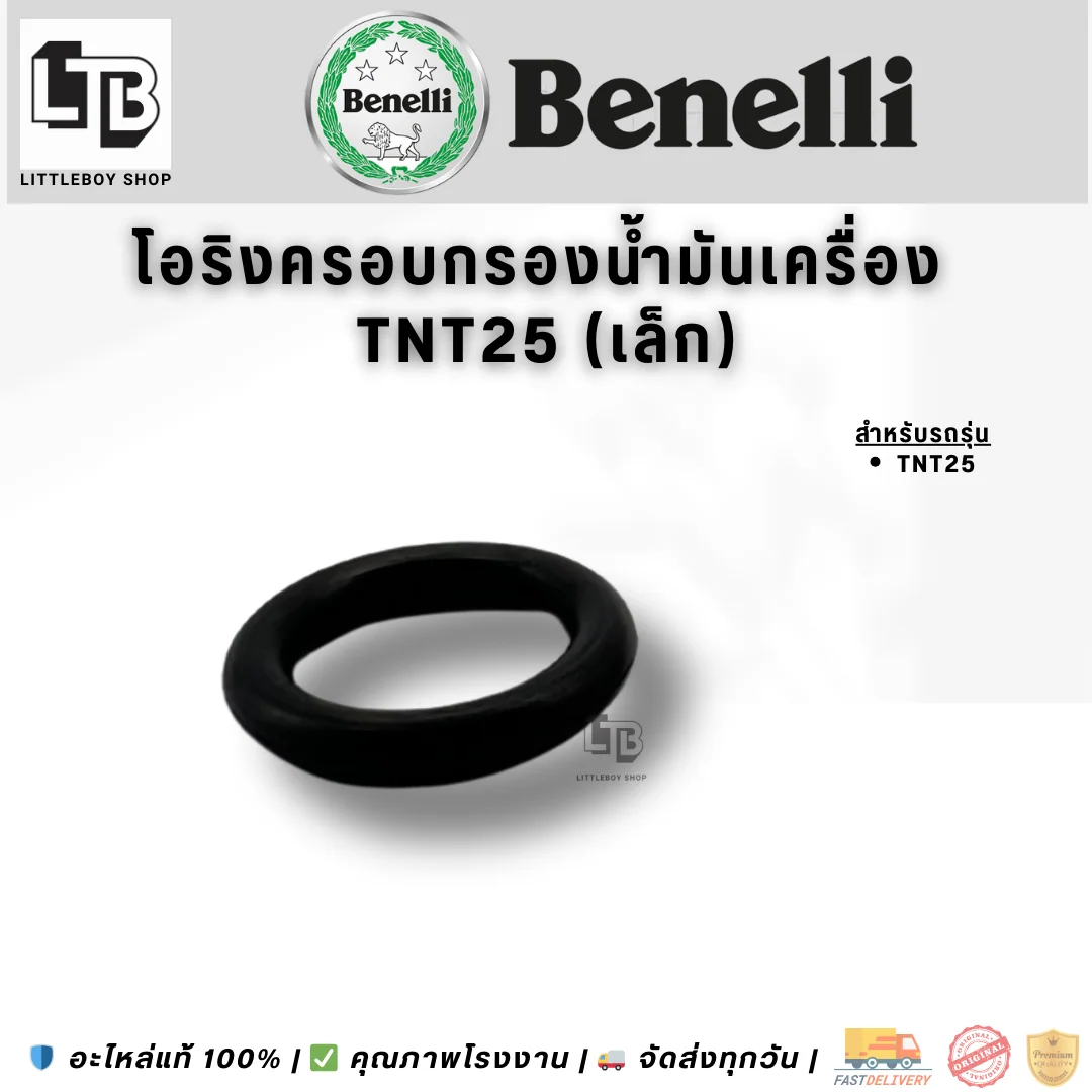 โอริงครอบกรองน้ำมันเครื่อง TNT25 (เล็ก)(คู่)
