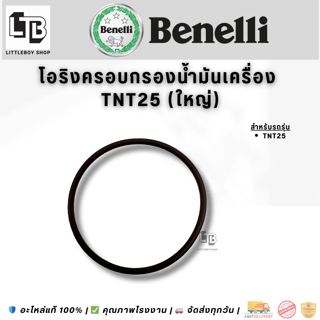 โอริงครอบกรองน้ำมันเครื่อง TNT25 (ใหญ่)