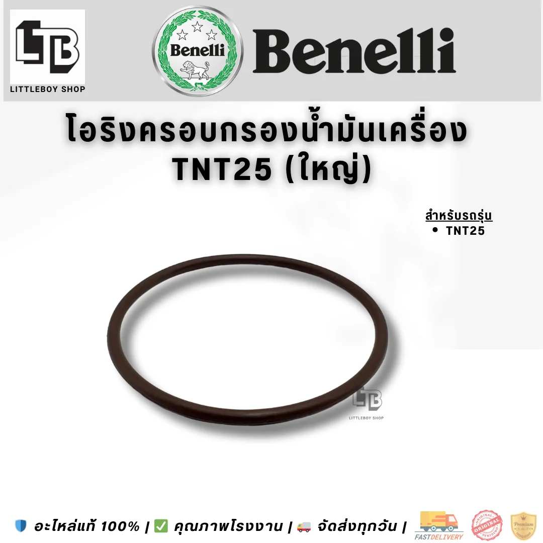 โอริงครอบกรองน้ำมันเครื่อง TNT25 (ใหญ่)