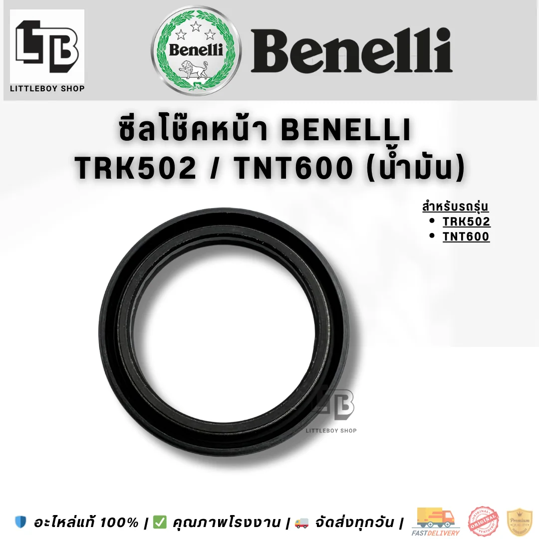 ซีลโช๊คหน้า Benelli TRK502/TNT600 (น้ำมัน)