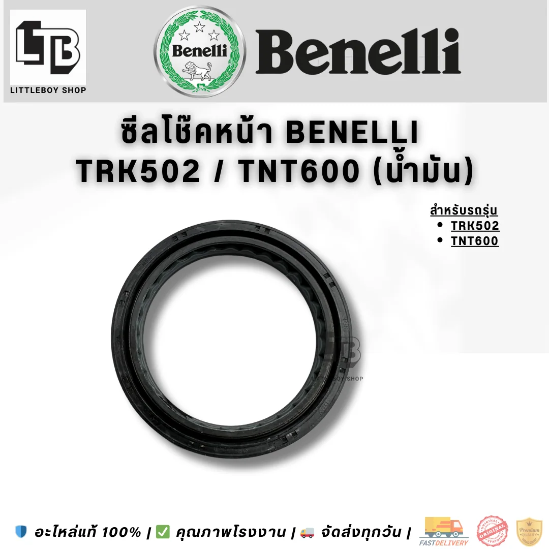 ซีลโช๊คหน้า Benelli TRK502/TNT600 (น้ำมัน)