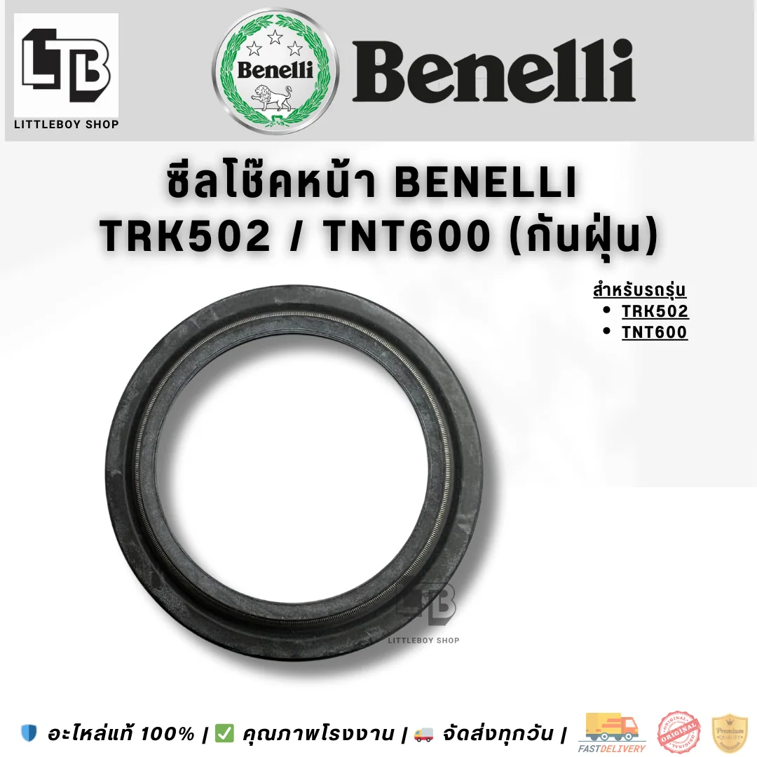 ซีลโช๊คหน้า Benelli TRK502/TNT600 (กันฝุ่น)
