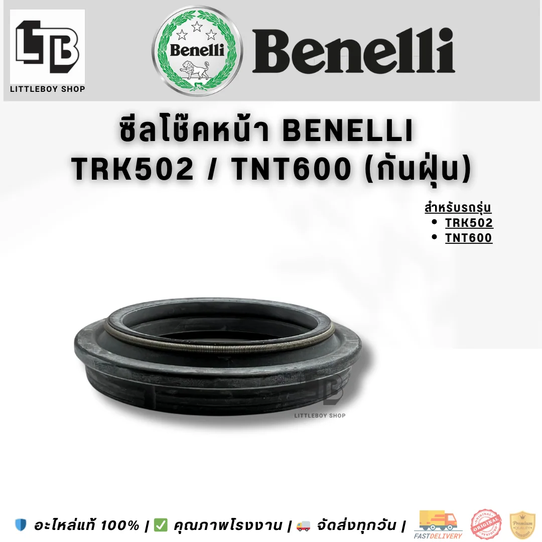 ซีลโช๊คหน้า Benelli TRK502/TNT600 (กันฝุ่น)
