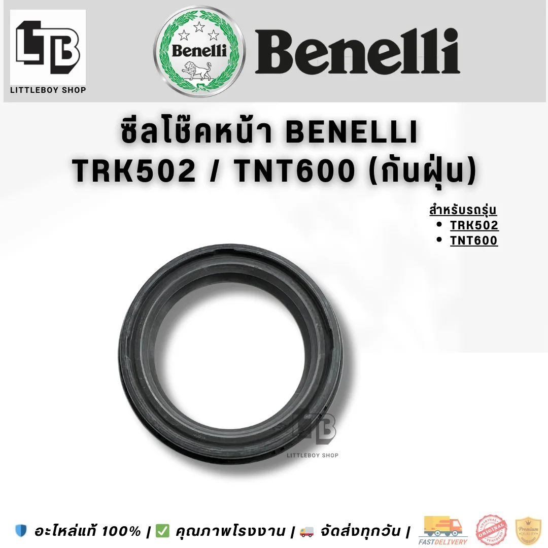 ซีลโช๊คหน้า Benelli TRK502/TNT600 (กันฝุ่น)