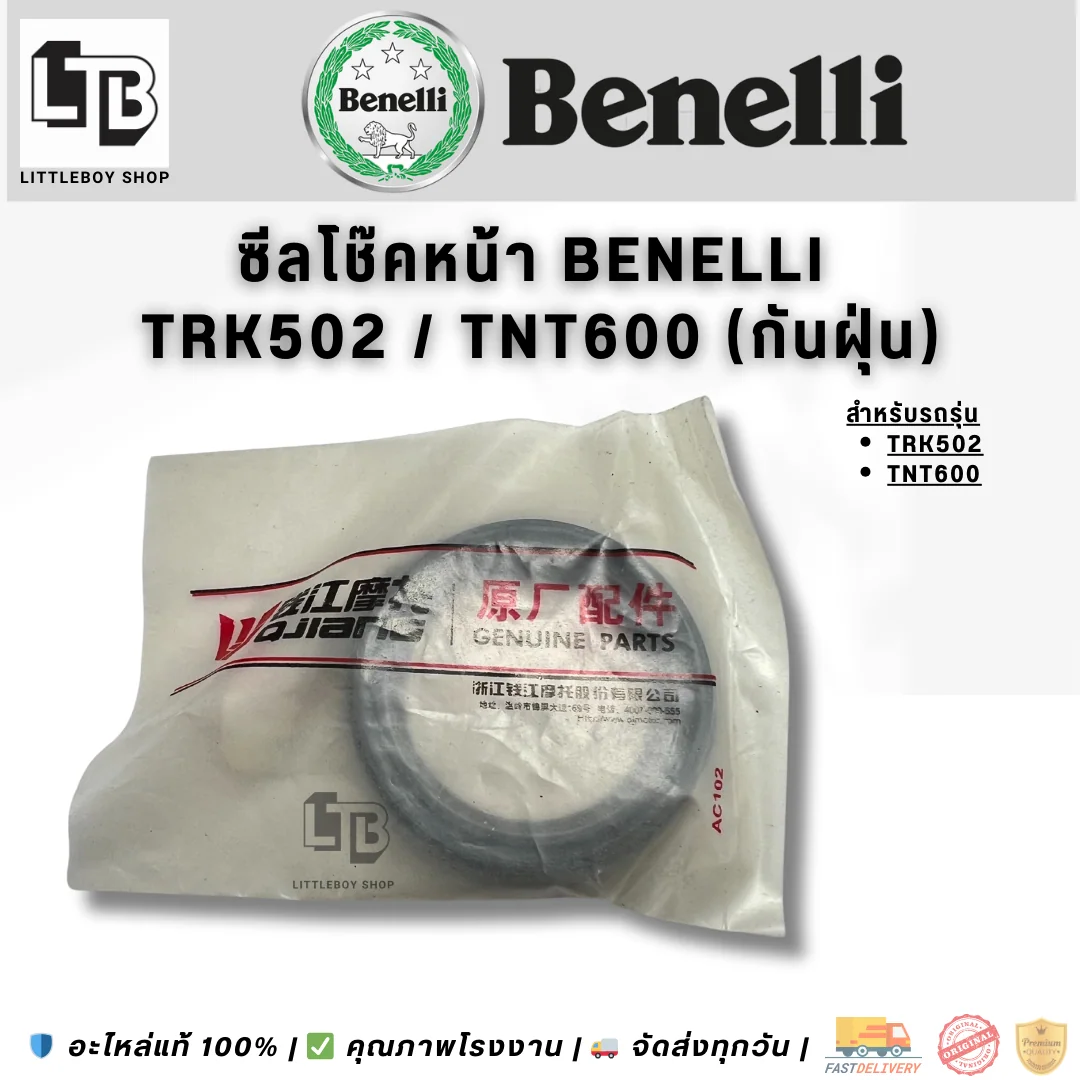 ซีลโช๊คหน้า Benelli TRK502/TNT600 (กันฝุ่น)