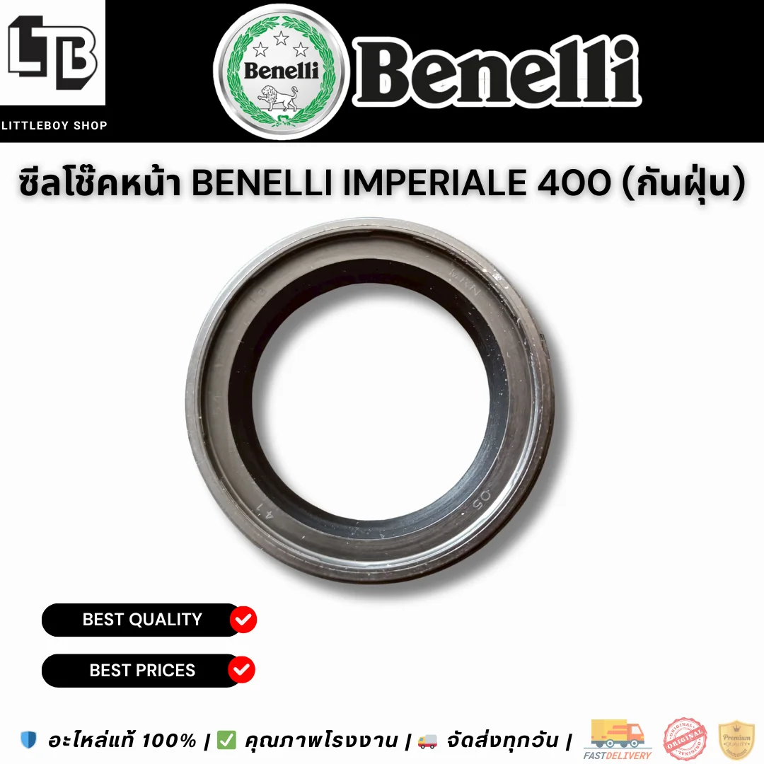 ซีลโช๊คหน้า Benelli Imperiale 400 (กันฝุ่น)