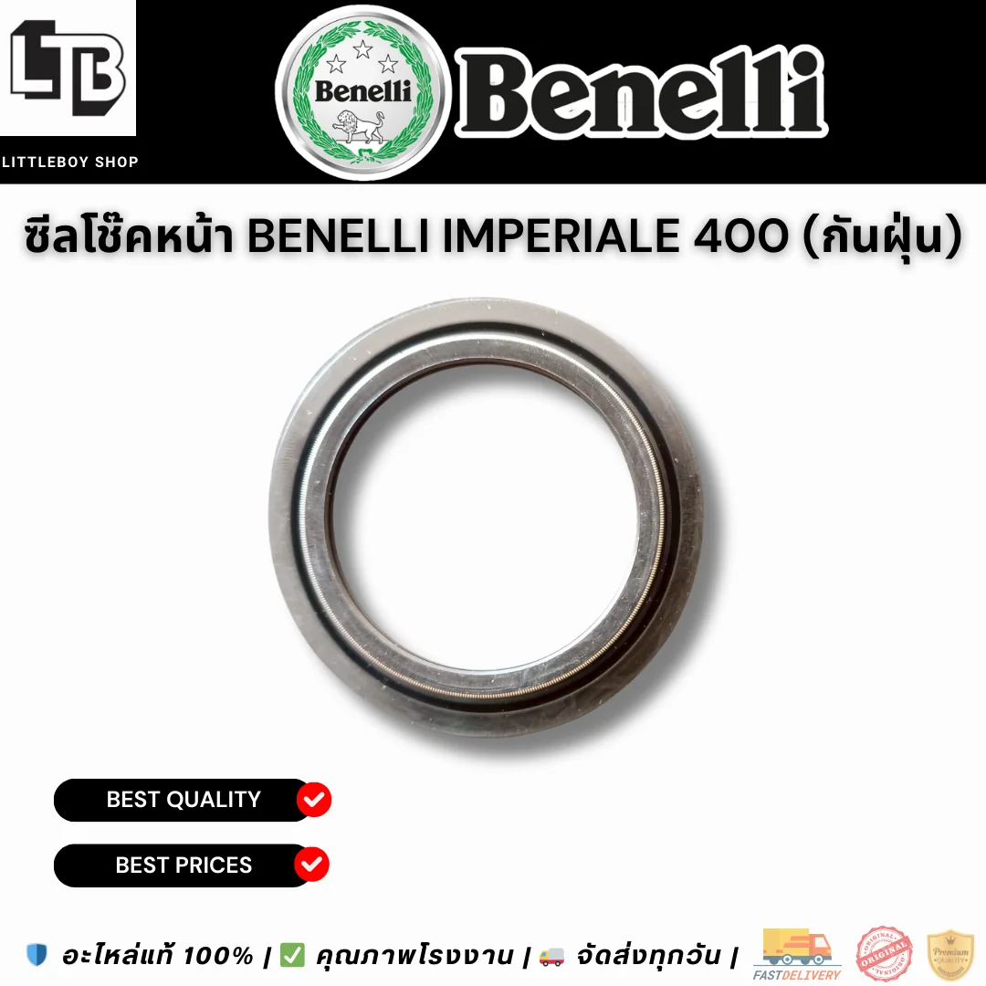 ซีลโช๊คหน้า Benelli Imperiale 400 (กันฝุ่น)