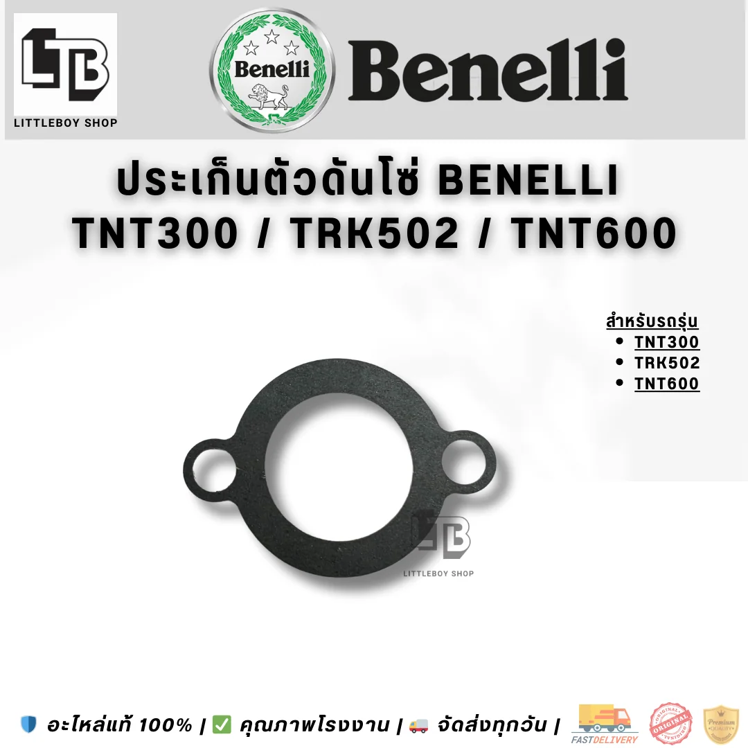 ปะเก็นตัวดันโซ่ Benelli TNT300/TRK502/TNT600