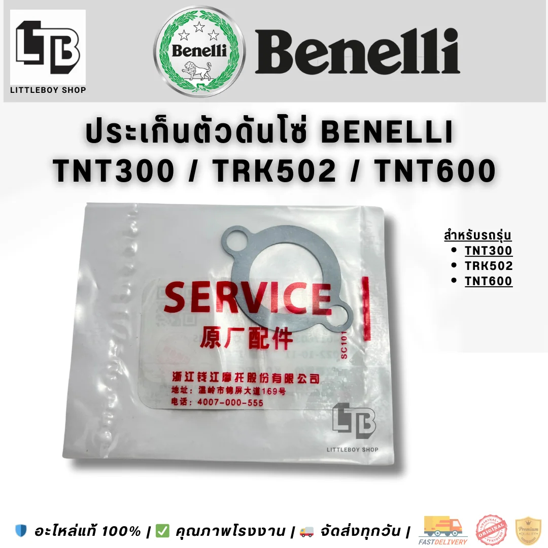 ปะเก็นตัวดันโซ่ Benelli TNT300/TRK502/TNT600