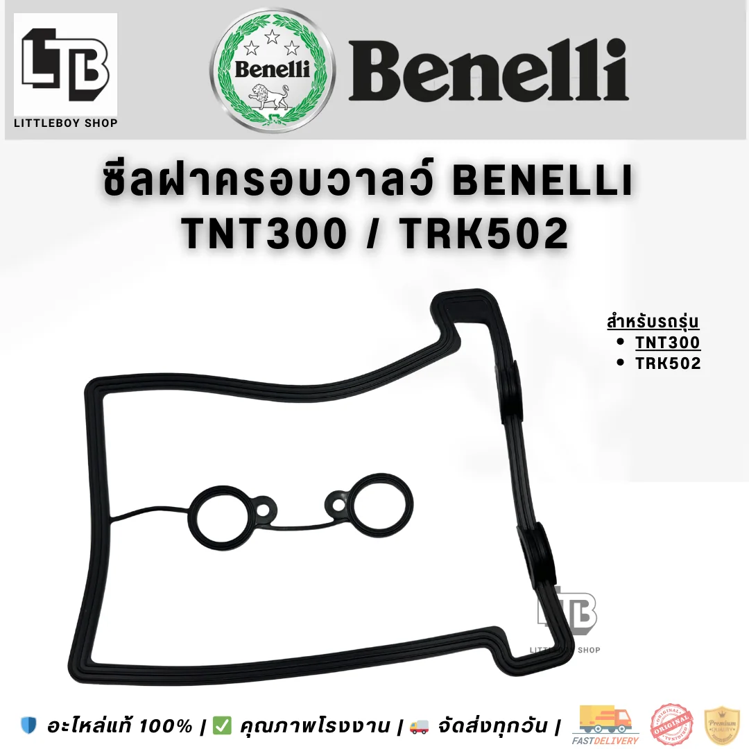 ซีลฝาครอบวาล์ว Benelli TNT300/TRK502