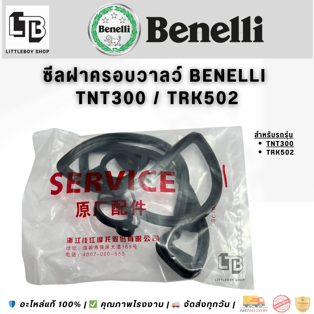 ซีลฝาครอบวาล์ว Benelli TNT300/TRK502
