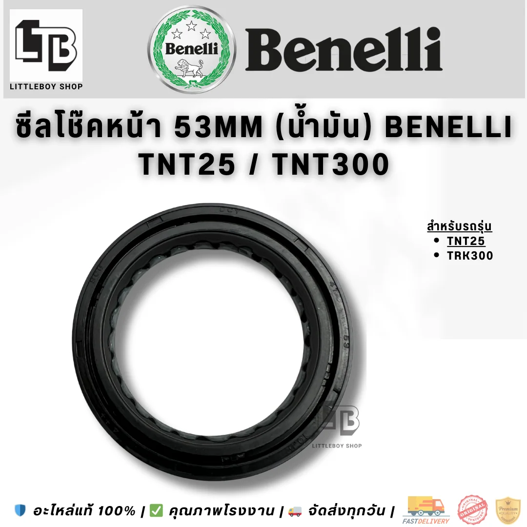 ซีลโช๊คหน้า 53mm (น้ำมัน) Benelli TNT25 TNT300