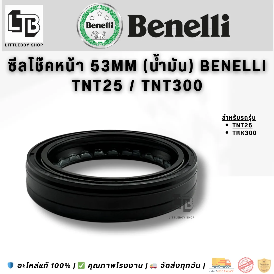 ซีลโช๊คหน้า 53mm (น้ำมัน) Benelli TNT25 TNT300