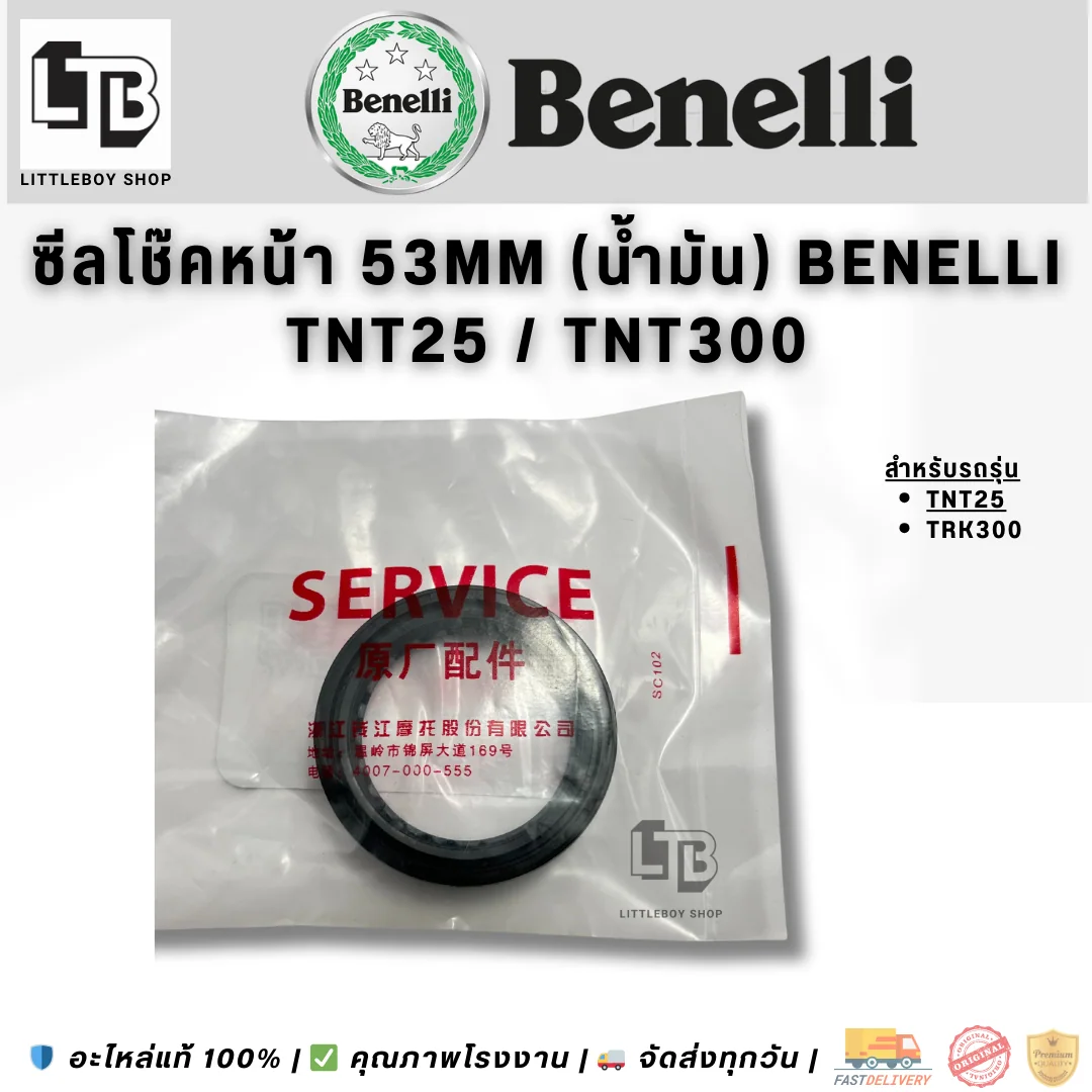 ซีลโช๊คหน้า 53mm (น้ำมัน) Benelli TNT25 TNT300