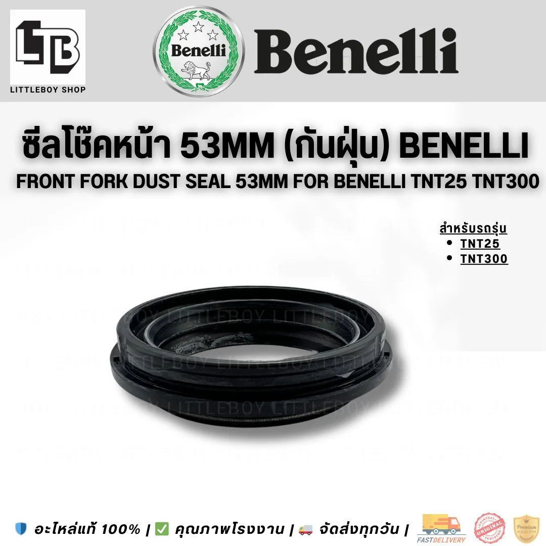 ซีลโช๊คหน้า 53mm (กันฝุ่น) Benelli TNT25 TNT300
