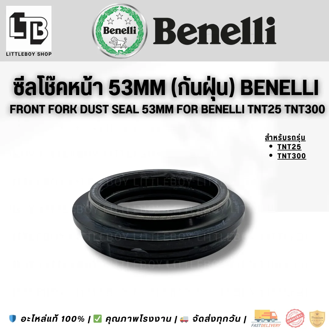 ซีลโช๊คหน้า 53mm (กันฝุ่น) Benelli TNT25 TNT300