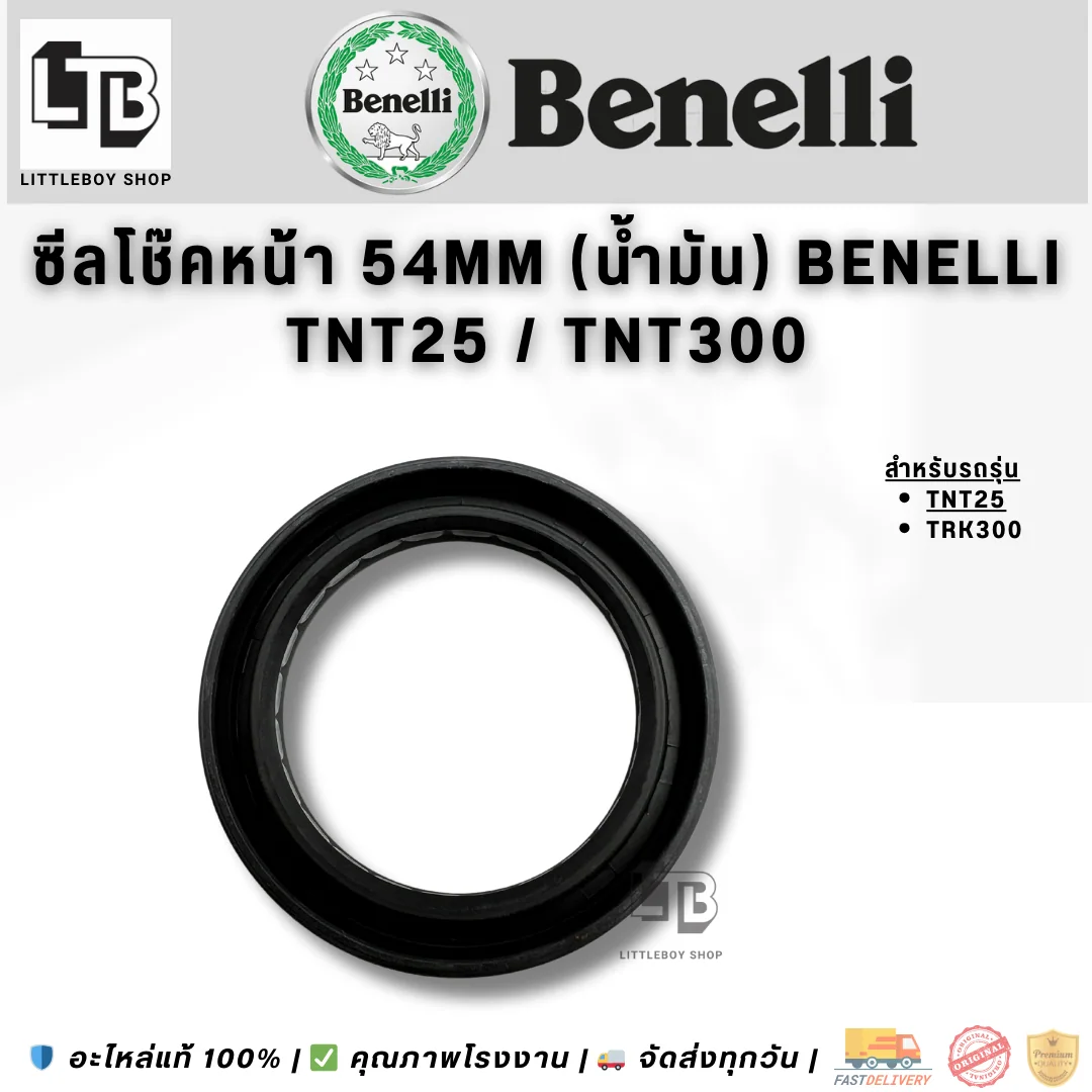 ซีลโช๊คหน้า 54mm (น้ำมัน) Benelli TNT25 TNT300