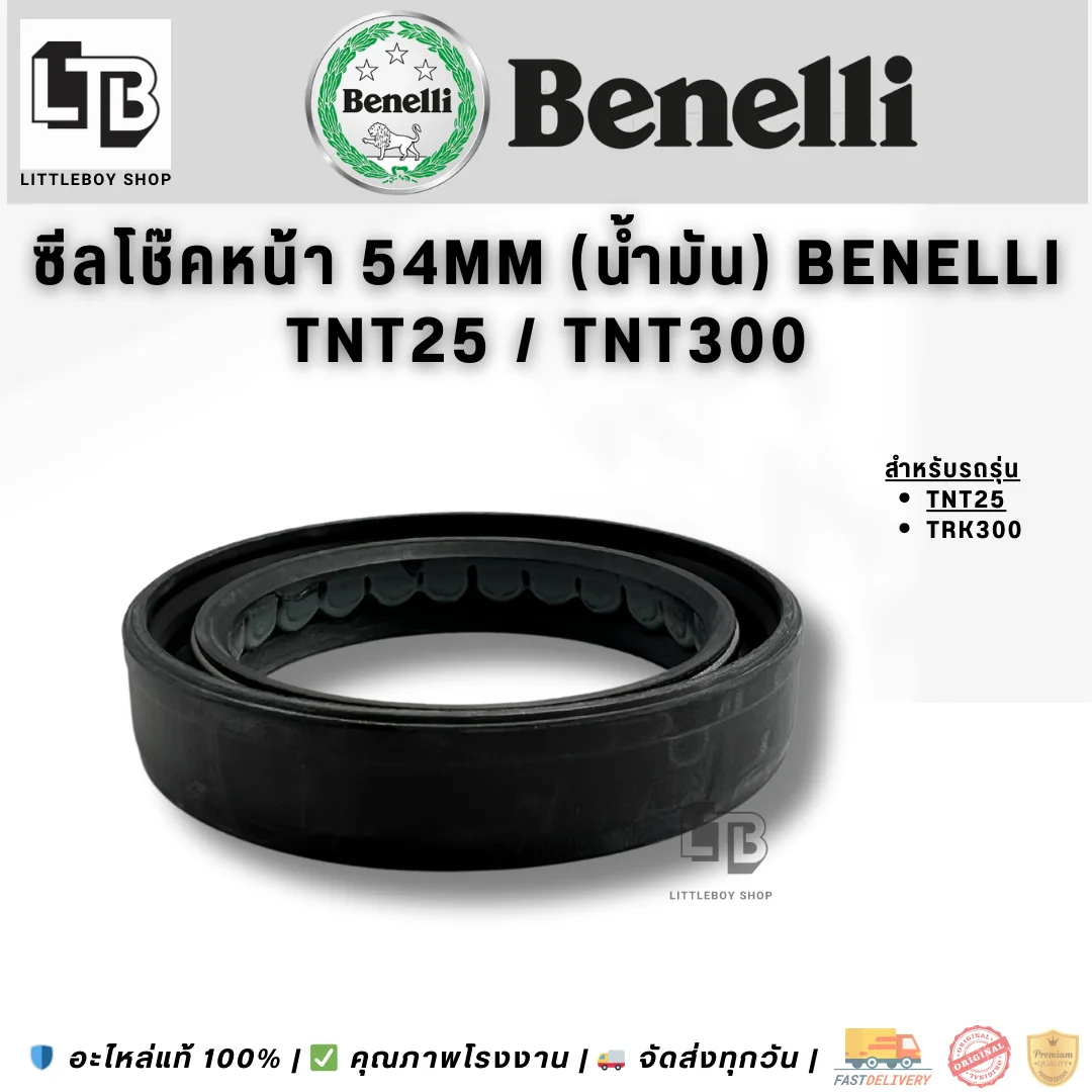 ซีลโช๊คหน้า 54mm (น้ำมัน) Benelli TNT25 TNT300