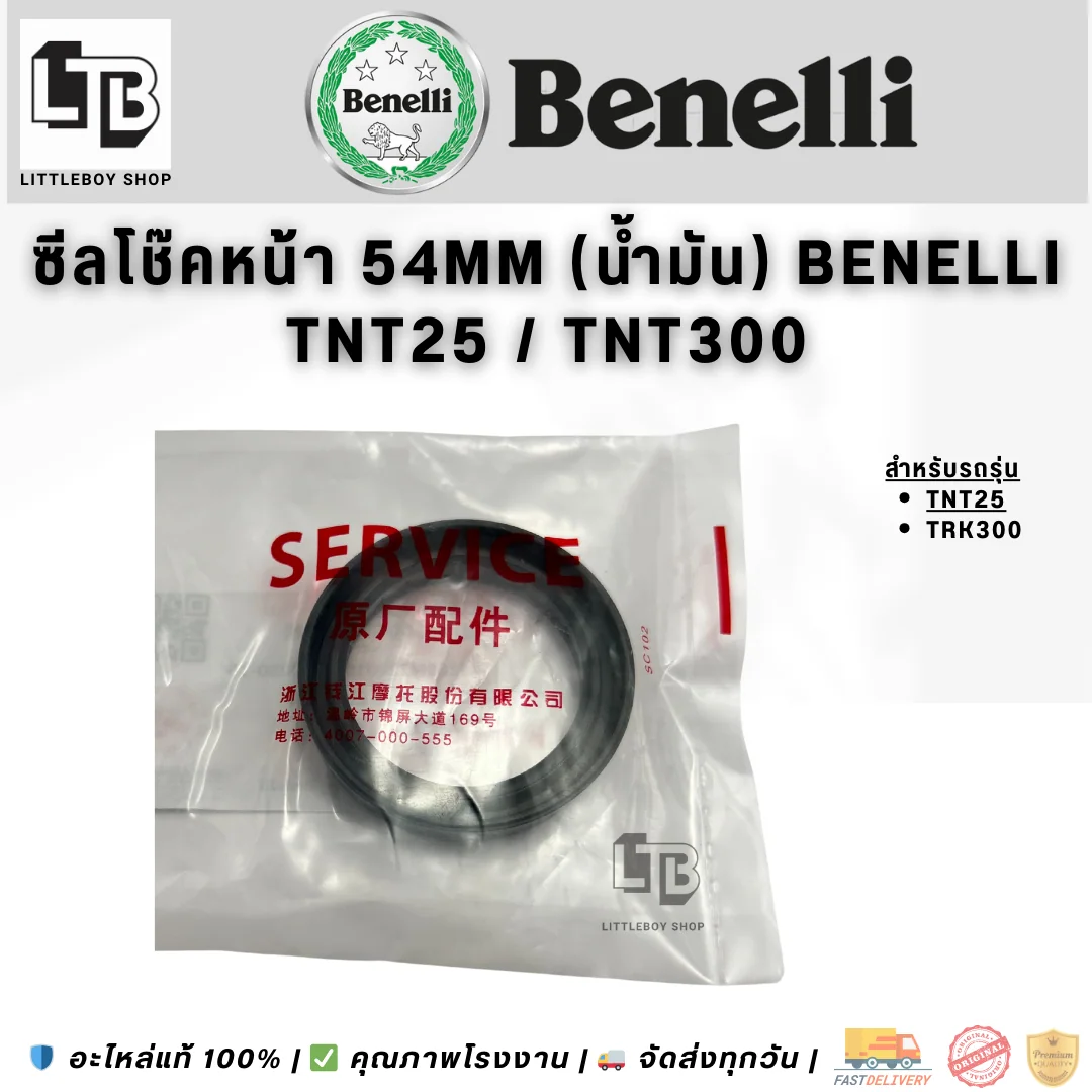 ซีลโช๊คหน้า 54mm (น้ำมัน) Benelli TNT25 TNT300
