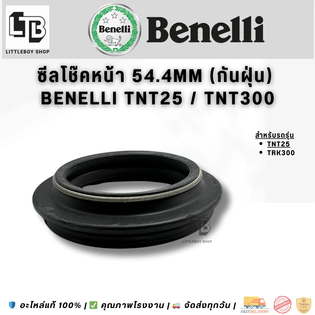 ซีลโช๊คหน้า 54.4mm (กันฝุ่น) Benelli TNT25 TNT300