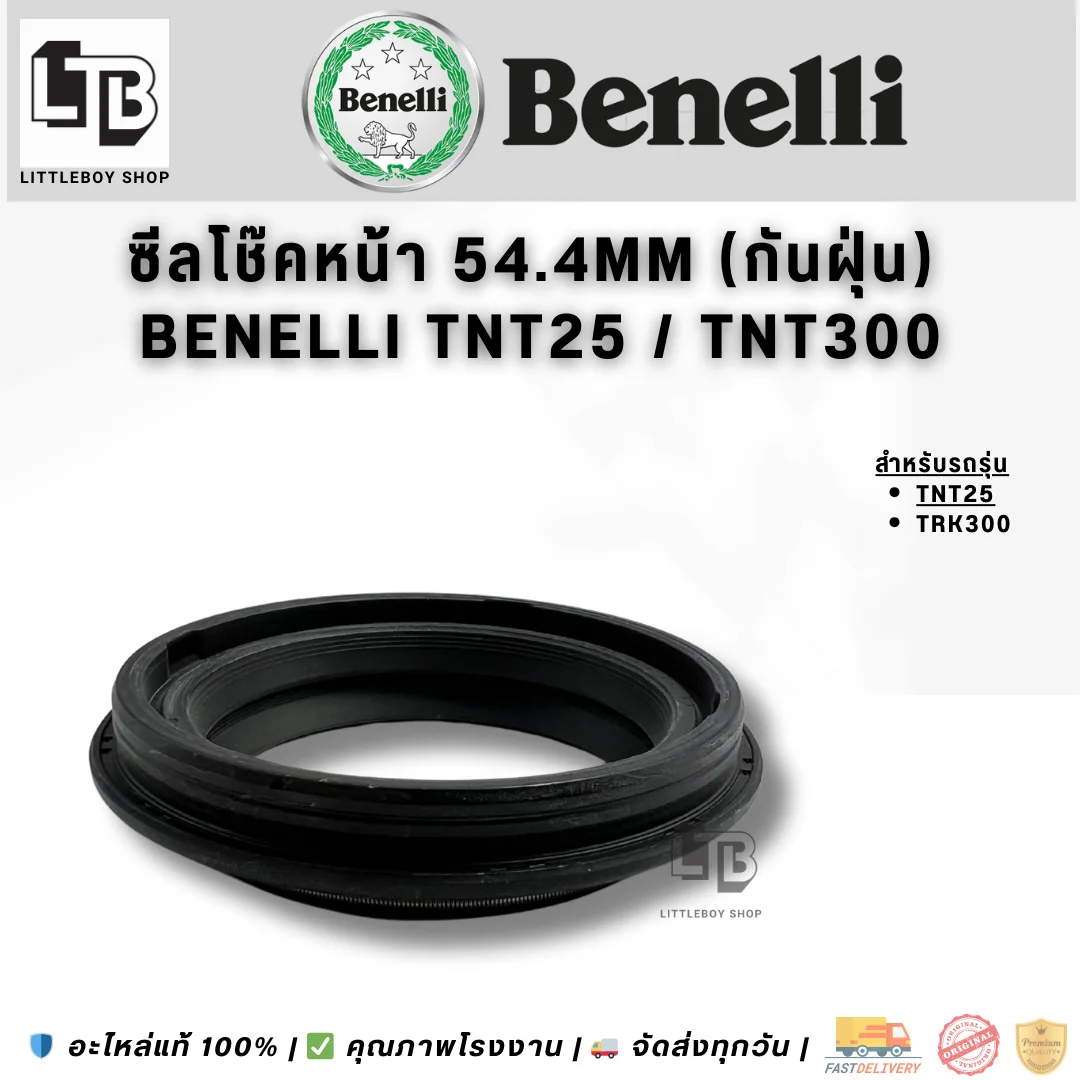 ซีลโช๊คหน้า 54.4mm (กันฝุ่น) Benelli TNT25 TNT300