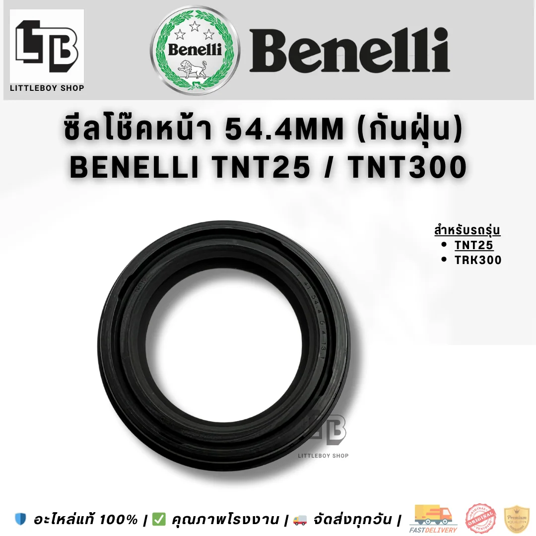 ซีลโช๊คหน้า 54.4mm (กันฝุ่น) Benelli TNT25 TNT300