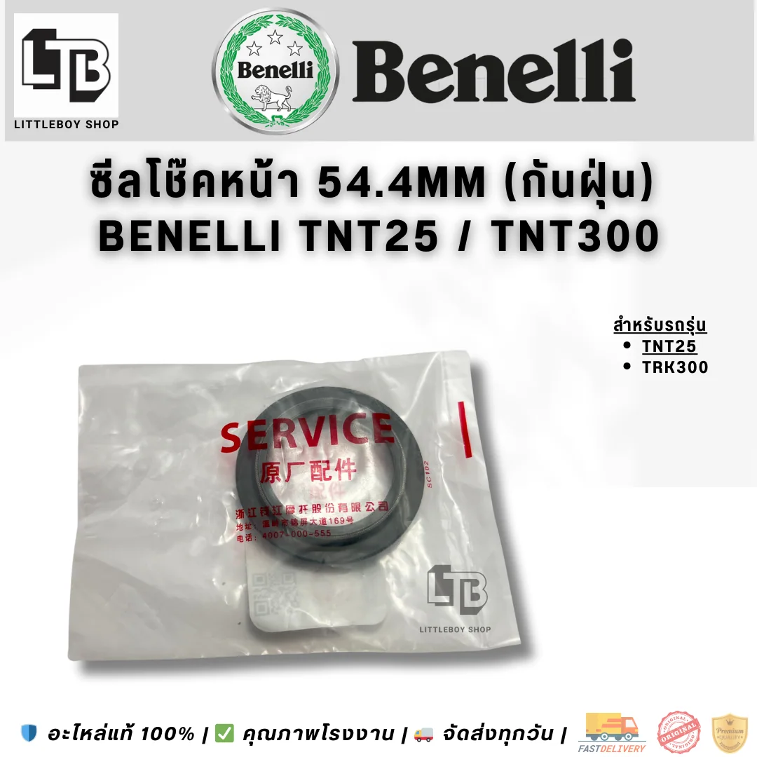 ซีลโช๊คหน้า 54.4mm (กันฝุ่น) Benelli TNT25 TNT300
