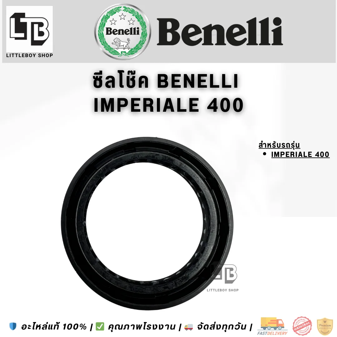 ซีลโช๊คหน้า Benelli Imperiale 400 (น้ำมัน)