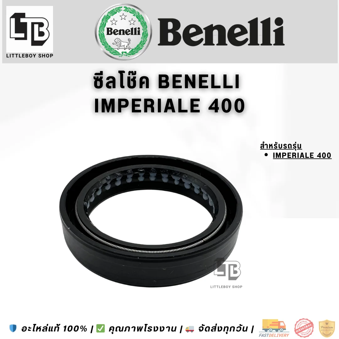 ซีลโช๊คหน้า Benelli Imperiale 400 (น้ำมัน)