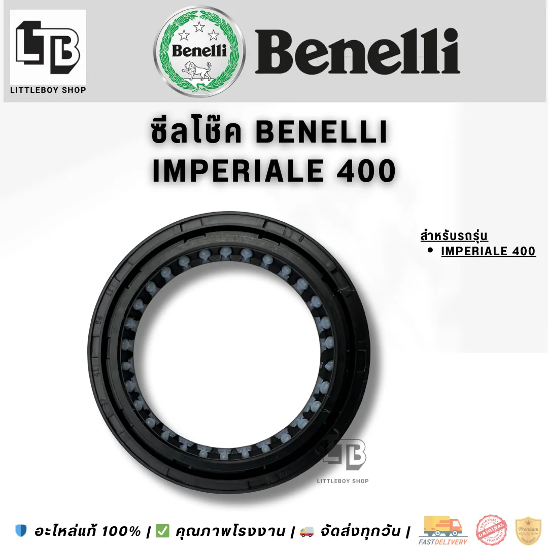 ซีลโช๊คหน้า Benelli Imperiale 400 (น้ำมัน)