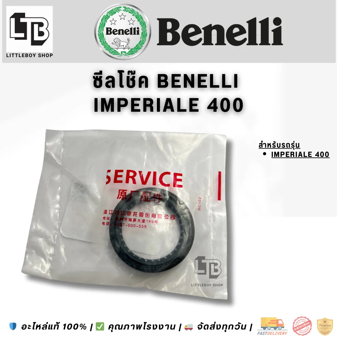 ซีลโช๊คหน้า Benelli Imperiale 400 (น้ำมัน)