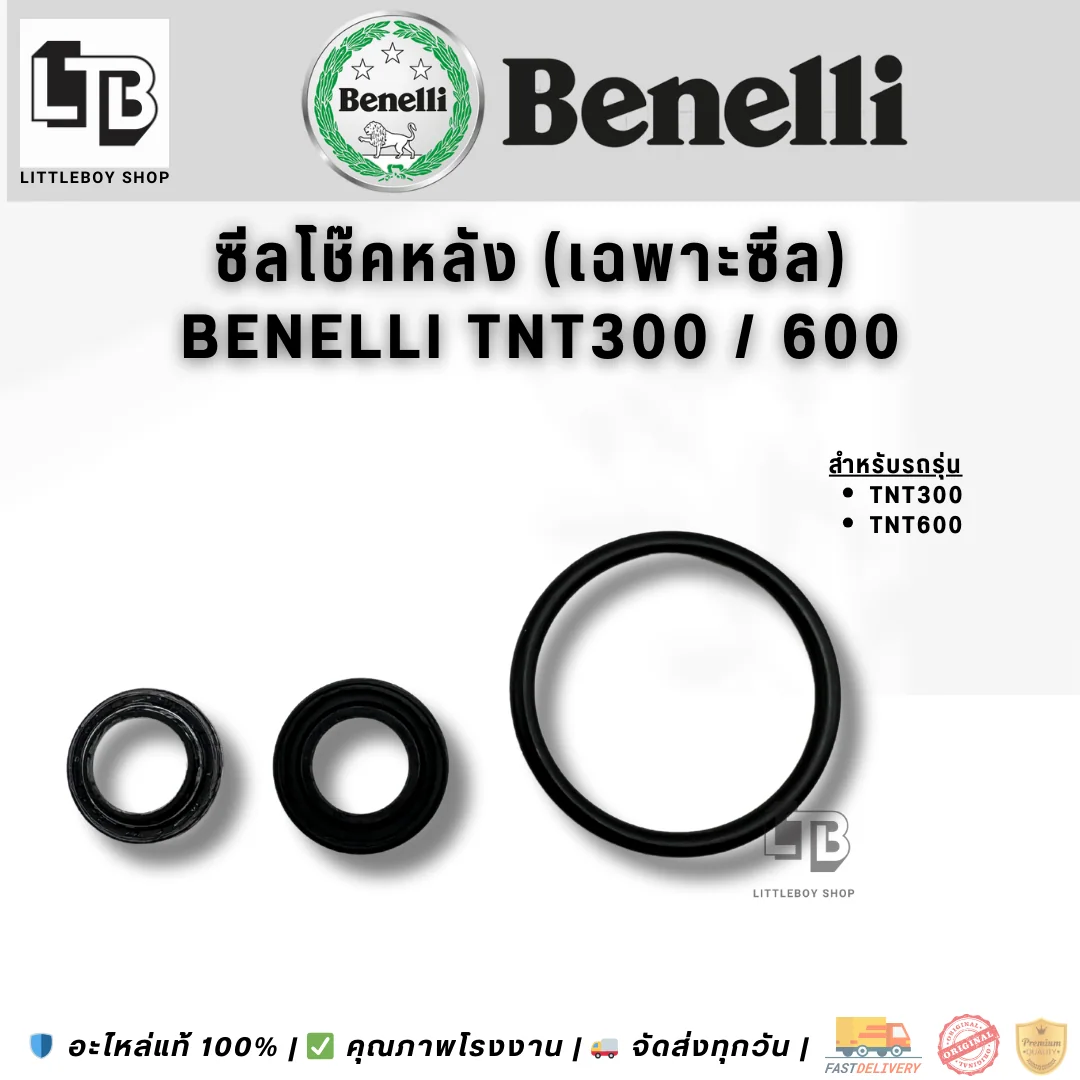 ซีลโช๊คหลัง (เฉพาะซีล) Benelli TNT300,600