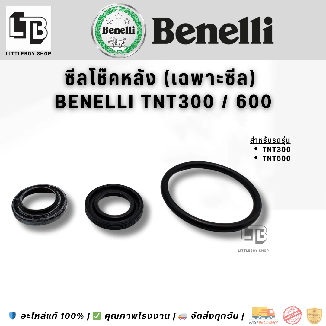 ซีลโช๊คหลัง (เฉพาะซีล) Benelli TNT300,600