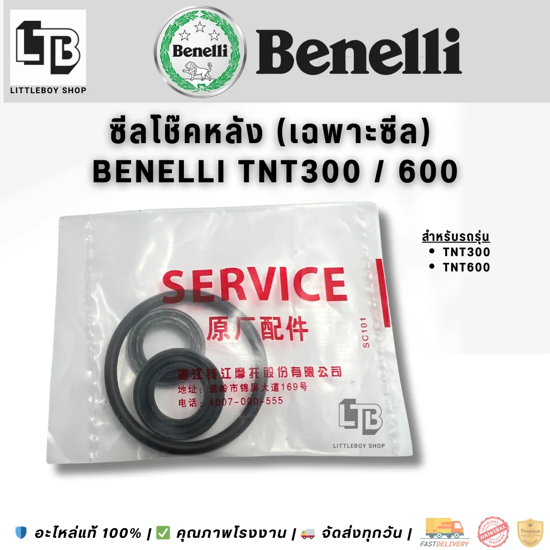 ซีลโช๊คหลัง (เฉพาะซีล) Benelli TNT300,600