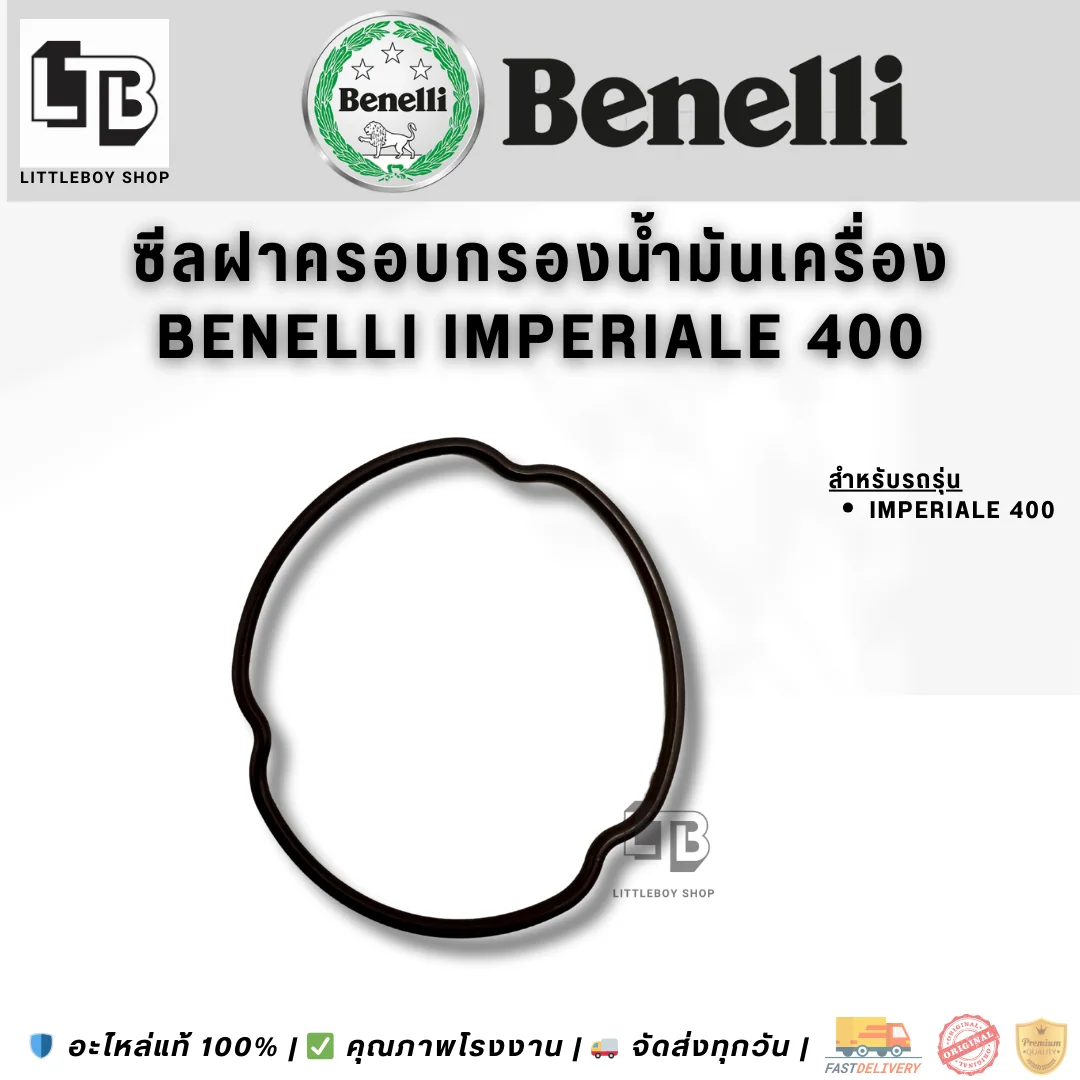 โอริงฝาครอบกรองน้ำมันเครื่อง Benelli Imperiale 400