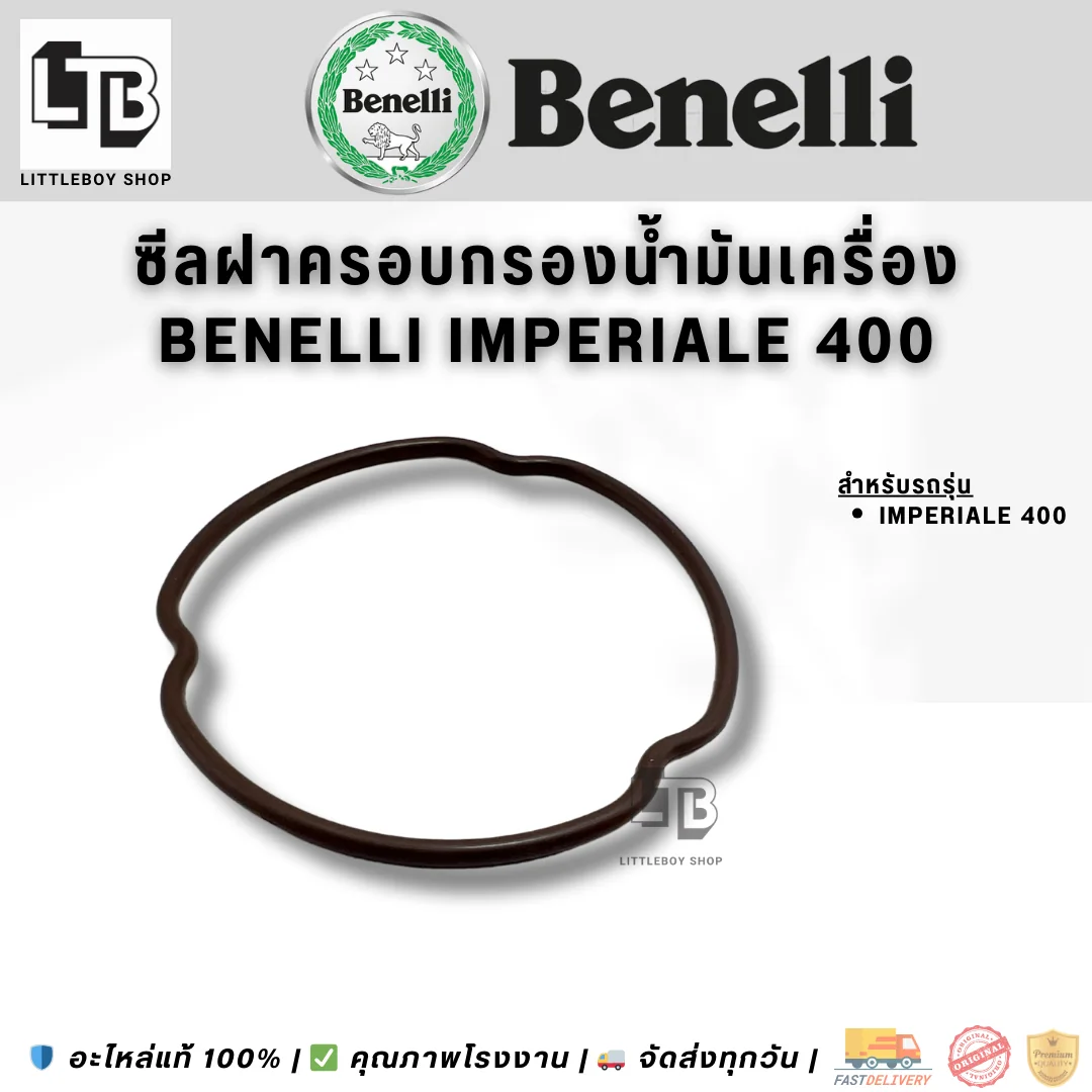 โอริงฝาครอบกรองน้ำมันเครื่อง Benelli Imperiale 400