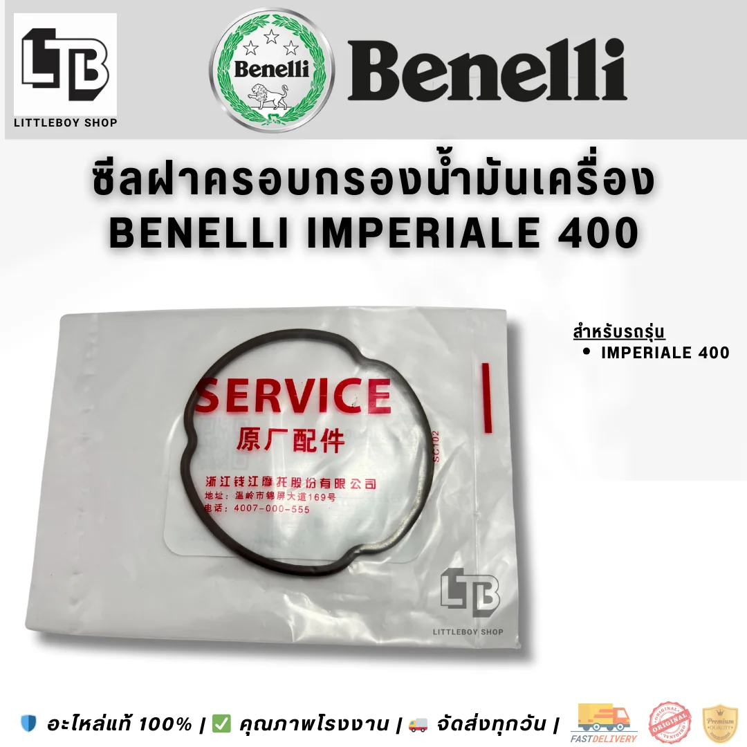 โอริงฝาครอบกรองน้ำมันเครื่อง Benelli Imperiale 400