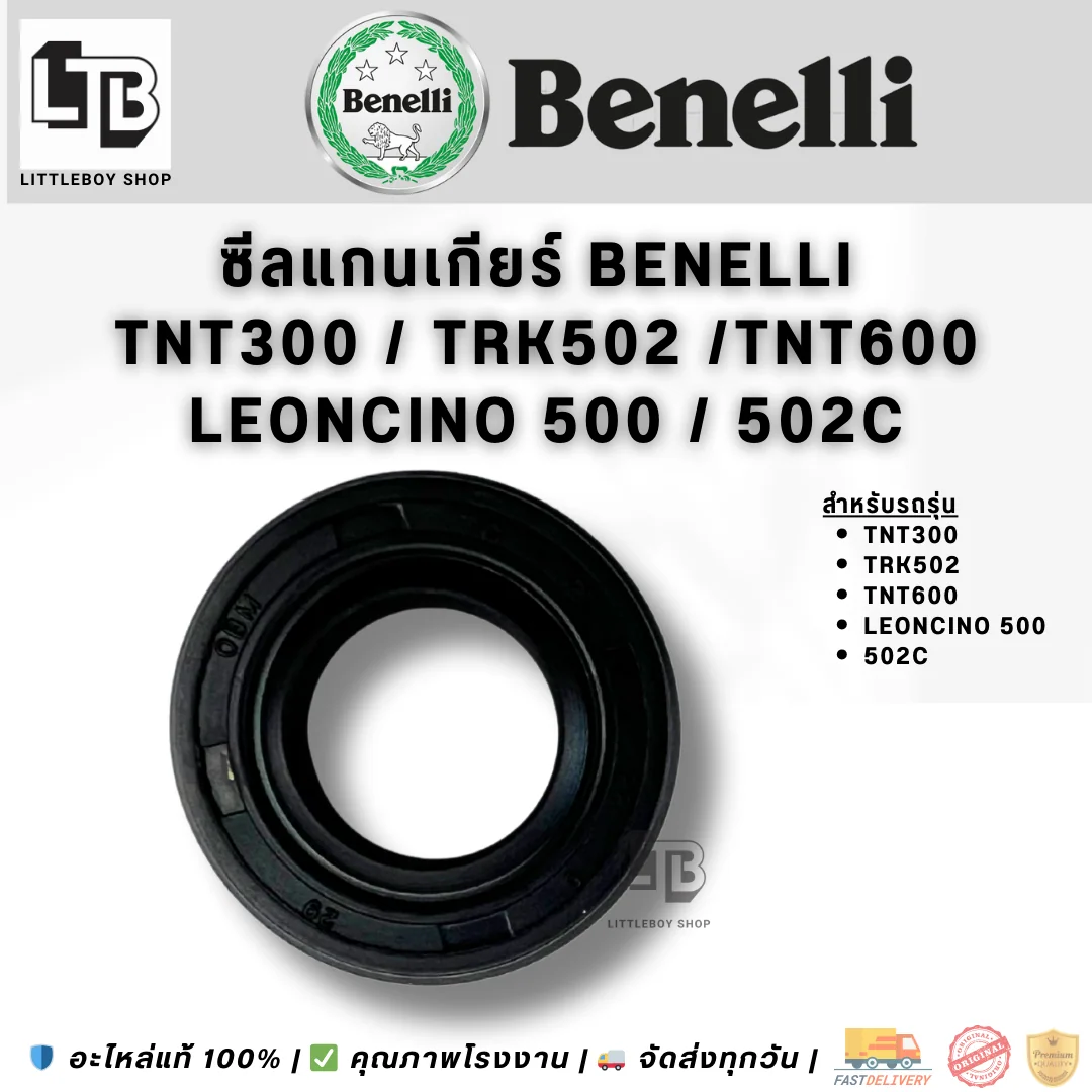 ซีลแกนเกียร์ Benelli 300/TRK502/TNT600 Leonicino 500, 502C