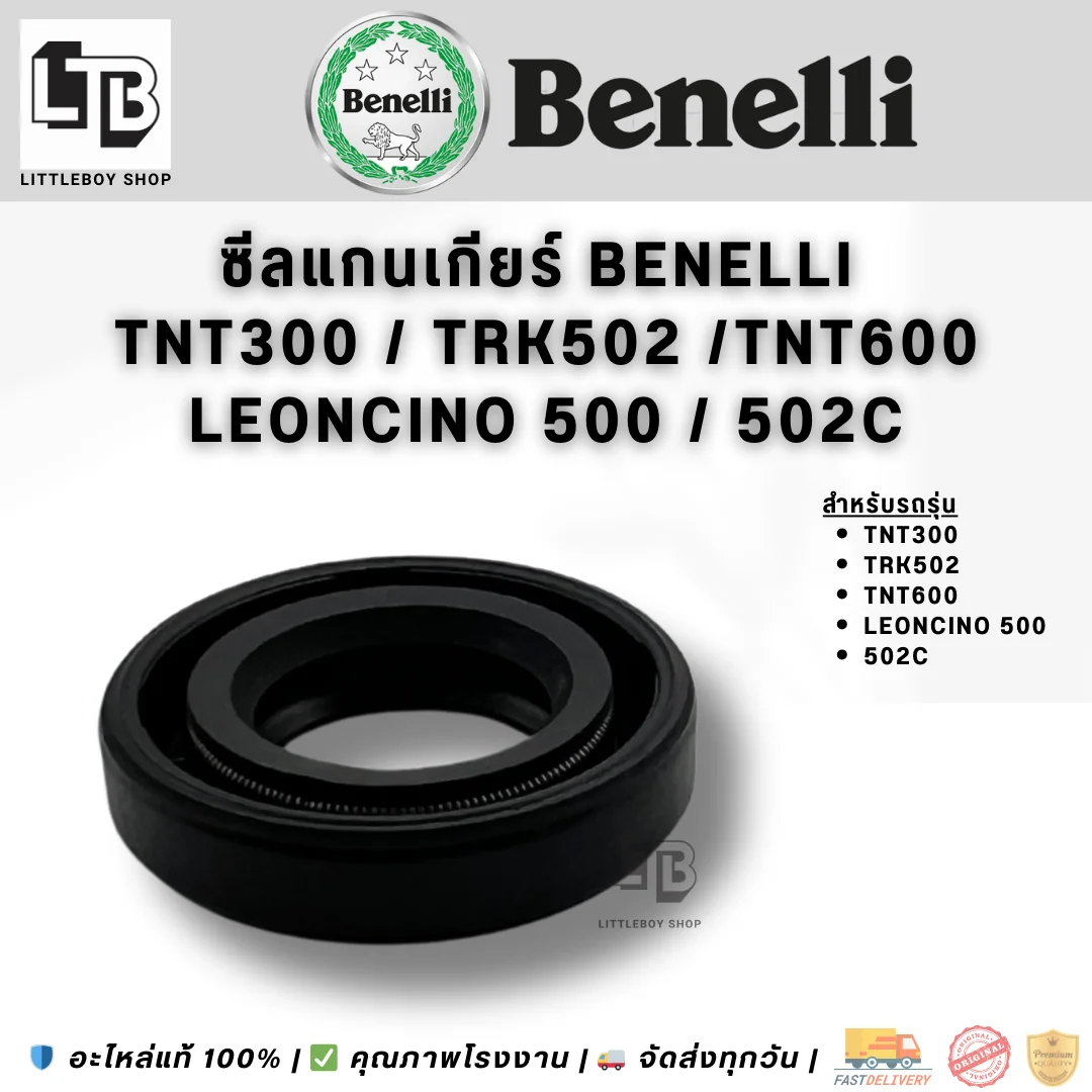 ซีลแกนเกียร์ Benelli 300/TRK502/TNT600 Leonicino 500, 502C
