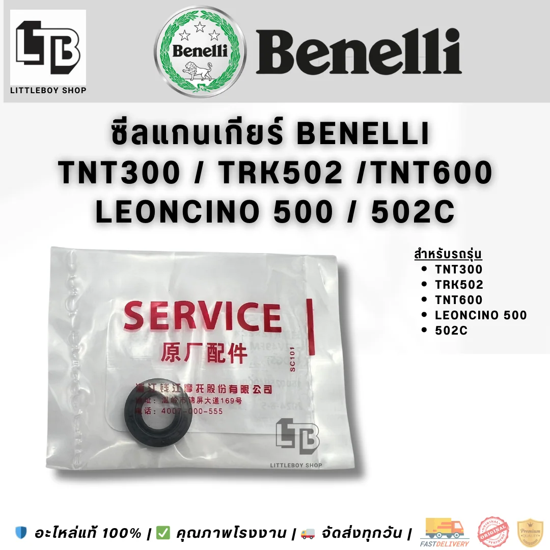 ซีลแกนเกียร์ Benelli 300/TRK502/TNT600 Leonicino 500, 502C
