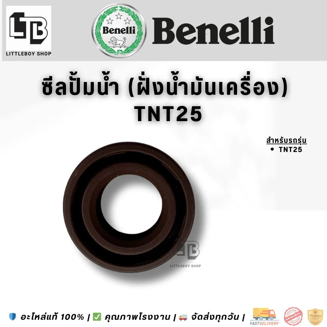 ซีลปั้มน้ำ (ฝั่งน้ำมันเครื่อง) TNT25