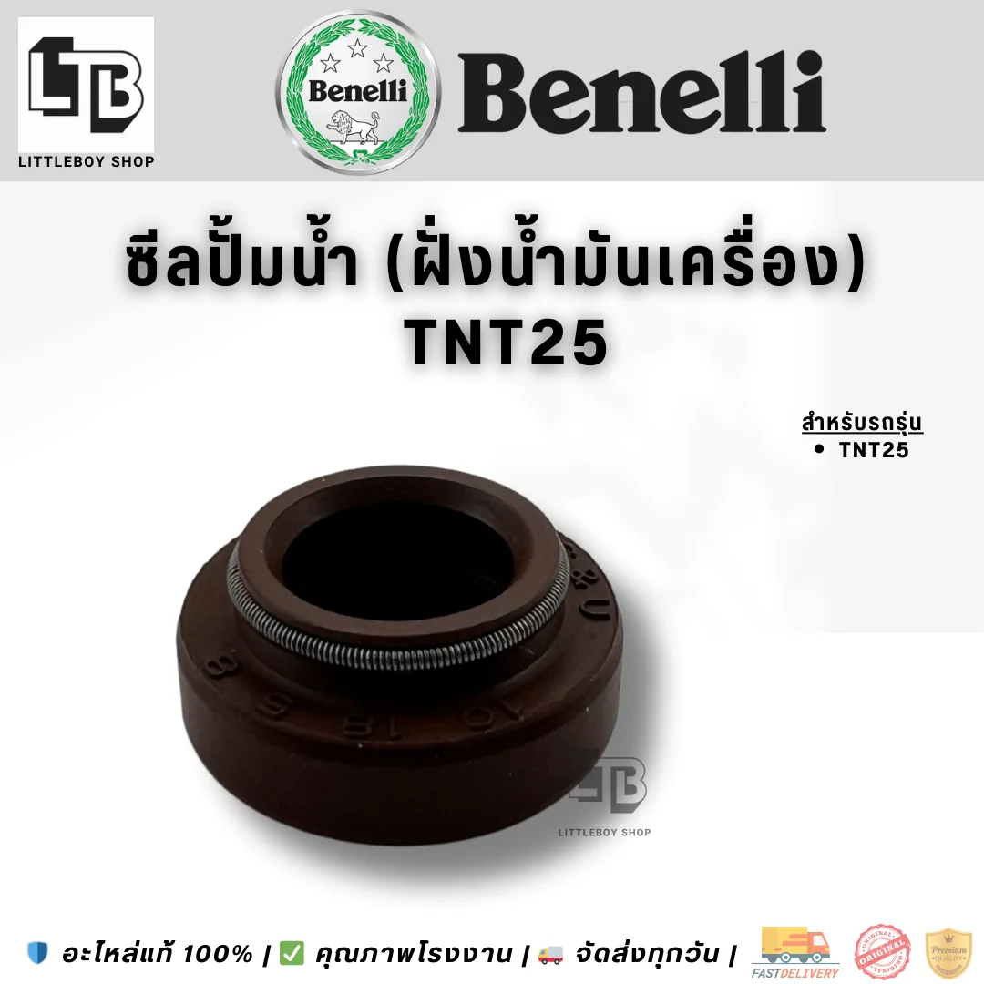 ซีลปั้มน้ำ (ฝั่งน้ำมันเครื่อง) TNT25