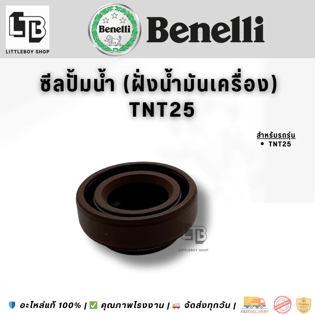 ซีลปั้มน้ำ (ฝั่งน้ำมันเครื่อง) TNT25
