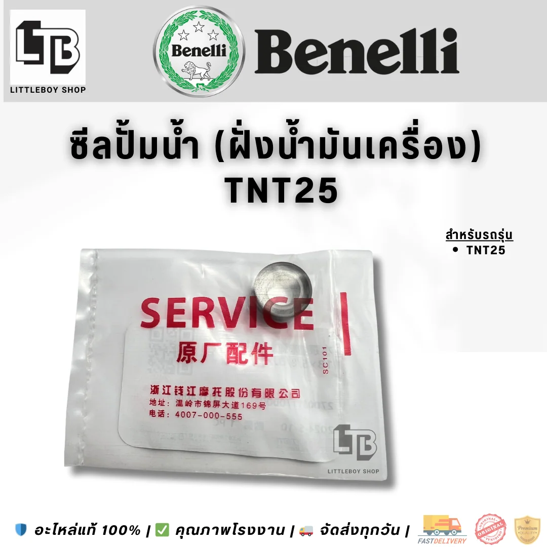 ซีลปั้มน้ำ (ฝั่งน้ำมันเครื่อง) TNT25
