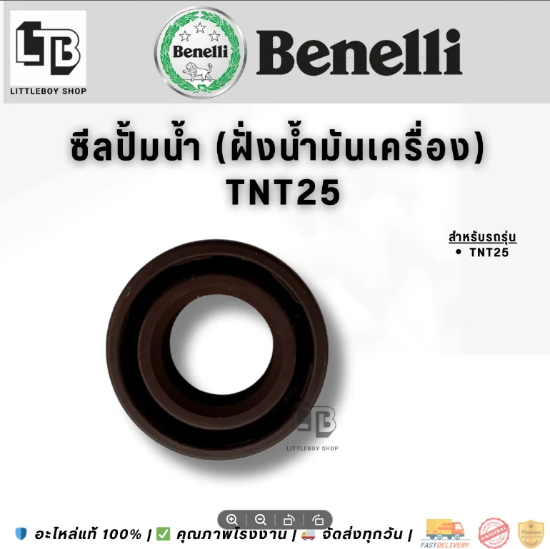 ซีลปั้มน้ำ TNT25