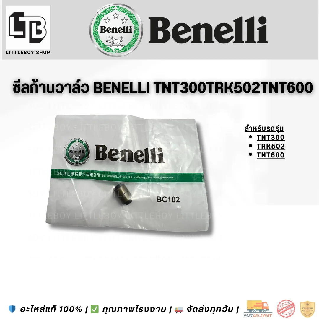 ซีลก้านวาล์ว(คู่) Benelli TNT300/TRK502/TNT600
