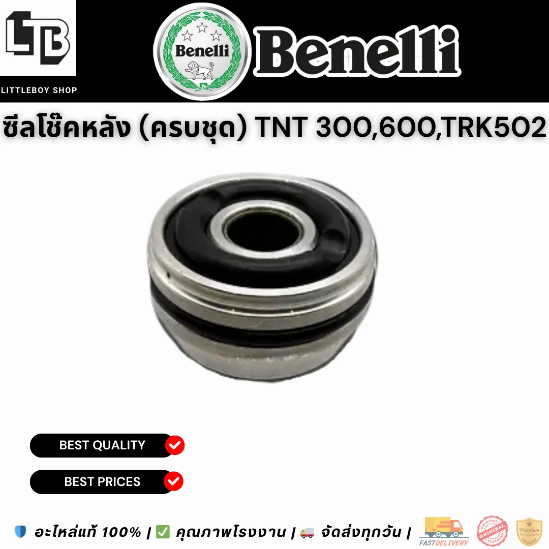 ซีลโช๊คหลัง (ครบชุด) TNT 300/600/TRK502