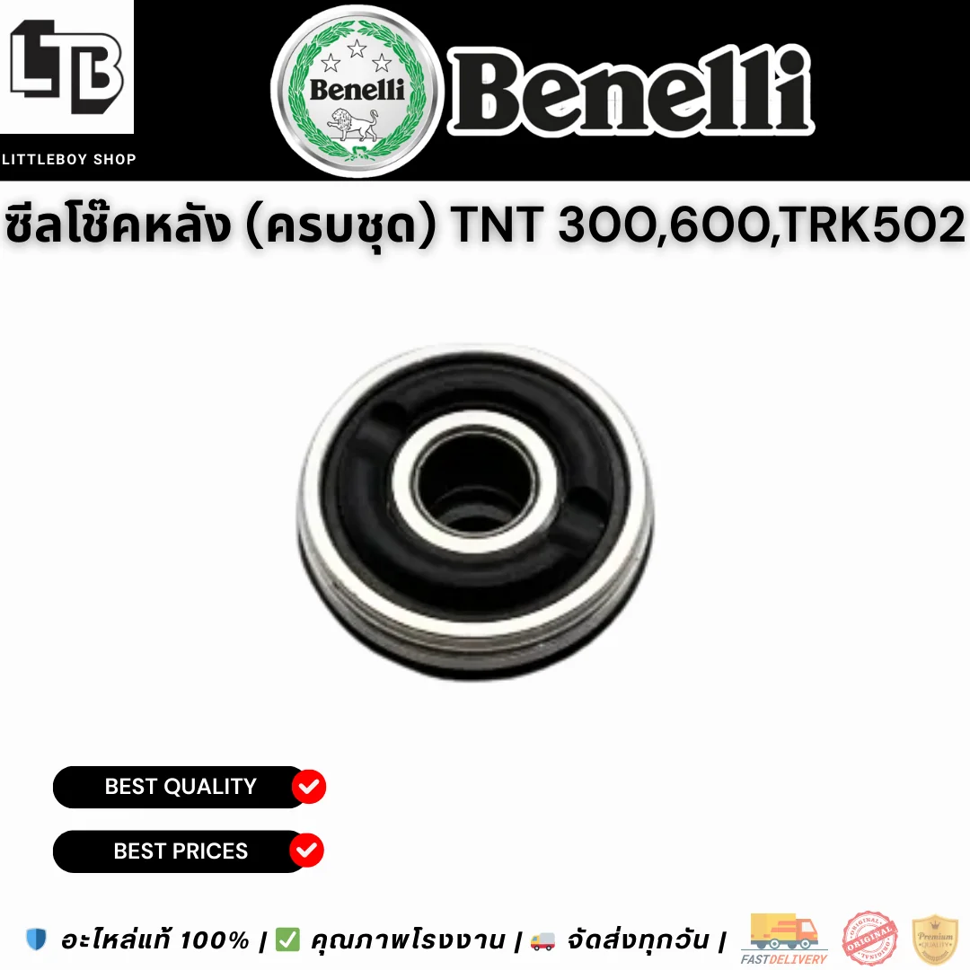 ซีลโช๊คหลัง (ครบชุด) TNT 300/600/TRK502